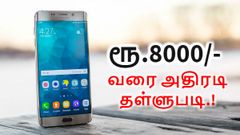 சாம்சங் ஸ்மார்ட்போன்களின் மீது ரூ.8000/- வரை தள்ளுபடி; மார்ச் 8 வரை மட்டுமே.!