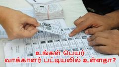உங்கள் பெயர் வாக்காளர் பட்டியலில் உள்ளதா? என்பதை எப்படி சரிபார்ப்பது?