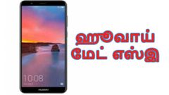 5.93-இன்ச் டிஸ்பிளேவுடன் ஹூவாய் மேட் எஸ்இ அறிமுகம்.