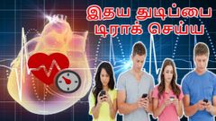 உங்கள் இதய துடிப்பை டிராக் செய்ய அருமையான மொபைல் செயலி.!