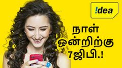 நாள் ஒன்றிற்கு 7ஜிபி; ஒரே பிளானில் ஏர்டெல் - ஜியோவை ஓரங்கட்டிய ஐடியா.!