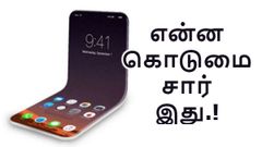 ஆப்பிளுக்கு வந்த சோதனை; கடைசியில் சாம்சங் ஸ்மார்ட்போனை காப்பி அடிக்கிறது.!