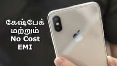 ஐபோன் எக்ஸ் உட்பட ஆப்பிள் கருவிகளின் நம்பமுடியாத கேஷ்பேக்.!
