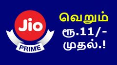 அறிமுகம்: ஜியோ ரூ.11/- முதல் ஆட்-ஆன் பிளான்ஸ்; ஆட்-ஆன் என்றால் என்ன.?