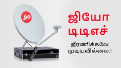 ஜியோ டிடிஎச் சேவை பற்றி முக்கிய அறிவிப்பு; வாடிக்கையாளர்கள் அதிர்ச்சி.!