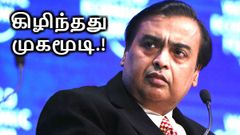 ஜியோவின் முகத்திரையை கிழித்த டிராய் அறிக்கை; ஜியோவாசிகளுக்கு ஷாக்.!