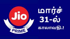 மார்ச் 31-ல் காலாவதியாகும் ஜியோ ப்ரைம் மெம்பர்ஷிப்; அடுத்தது என்ன.?
