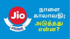 நாளையோடு முடியும் ஜியோ ப்ரைம் வேலிடிட்டி; இன்றே நீங்கள் செய்ய வேண்டிய 2 விஷயங்கள்.!