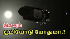 சீன ஸ்பேஸ் ஸ்டேஷனை தொடர்ந்து நாசாவின் கெப்ளர் செயலிழப்பு; இதுவும் பூமியோடு மோதுமா?