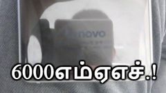 6000எம்ஏஎச் பேட்டரி கொண்டு வெளியாகும் லெனோவா ஸ்மார்ட்போன்.!