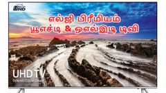சியோமி டிவிக்கு பதிலடி; பல வகையான டிவிக்களை அறிமுகம் செய்த எல்ஜி.!