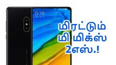 8ஜிபி ரேம்+128ஜிபி; செராமிக் பாடி; மிரட்டும் மி மிக்ஸ் 2எஸ்; நாளை முதல்.!
