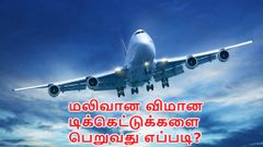 வெளிநாட்டு பயணத்தின்போது மலிவான விமான டிக்கெட்டுக்களை பெறுவது எப்படி?