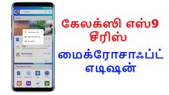 கேலக்ஸி எஸ்9 சீரிஸ் ஸ்மார்ட்போன்களின் மைக்ரோசாஃப்ட் எடிஷன் அறிமுகம்.!