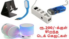 ரூ.200-க்குள் கிடைக்கும் சிறந்த டெக் கெஜட்கள்.!
