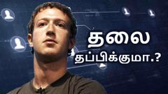 விசாரணைப்பிடிக்குள் சிக்கிய பேஸ்புக்; தப்பிக்குமா நமது பேஸ்புக் அக்கவுண்ட்கள்.?