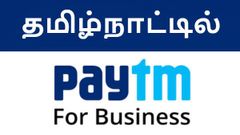 மிகவும் எதிர்பார்த்த பேடிஎம் பிஸ்னஸ் செயலி, தமிழ்நாட்டில் அறிமுகம்.!