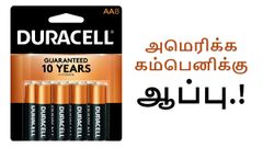 இனிமே Duracell எனும் அமெரிக்க கம்பெனிக்காரன் அதிகமா விளம்பரம் போடுவான்; ஏன்.?