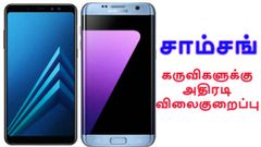 கேலக்ஸி ஏ8பிளஸ், கேலக்ஸி எஸ்7 கருவிகளுக்கு அதிரடி விலைகுறைப்பு.!