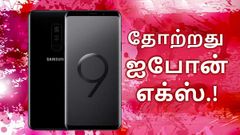 ஐபோன் எக்ஸ் மற்றும் கூகுள் பிக்சல் 2 தோற்றது; கேலக்ஸி எஸ்9+ வென்றது; ஏன்.?