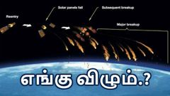 கட்டுப்பாட்டை இழந்த சீன ஸ்பேஸ் ஸ்டேஷன்; பூமியோடு மோதப்போகிறது.!