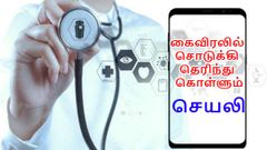 இரத்த அழுத்தத்தை தெரிந்து கொள்ள உதவும் செயலி.!