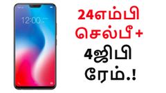 24எம்பி செல்பீ; 6.3 இன்ச் டிஸ்பிளே; 4ஜிபி ரேம்; நாளை முதல் இந்தியாவில்.!