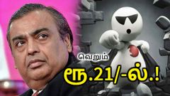 வோடபோனின் ரூ.21/- அறிமுகம்; ஜியோவை மிஞ்சும் 