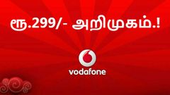ஜியோவிற்கு சமமாக வோடாபோன் ரூ.299/- அறிமுகம்; ஆனால் ஒரு பின்னடைவு.!