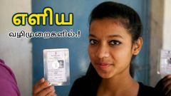 ஆன்லைனில் வாக்காளர் அடையாள அட்டைக்கு விண்ணப்பிப்பது எப்படி?