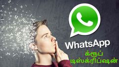 வாட்ஸ்ஆப் அப்டேட்: க்ரூப் டிஸ்க்ரிப்ஷன் அறிமுகம்.!