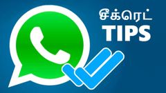 ப்ளூ-டிக்ஸ் மறைப்பு உட்பட பலருக்கும் தெரியாத 5 வாட்ஸ்ஆப் சீக்ரெட்ஸ்.!