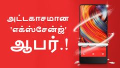 பழைய சியோமி ஸ்மார்ட்போன்களுக்கு அட்டகாசமான 'எக்ஸ்சேன்ஜ்' ஆபர்.!