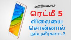 ரெட்மீ 5 இந்திய அறிமுகம்; விலையை சொன்னால் நம்ப மாட்டீர்கள்.!