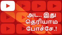 யூட்யூப் வீடியோக்களை டவுன்லோட் செய்ய புதிய வழி; இனி டேட்டா வேஸ்ட் ஆகாது.!