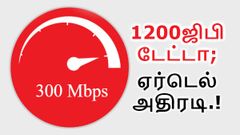 300 Mbps வேகத்தில் 1200ஜிபி அதிவேக டேட்டா; ஏர்டெல்-ன் பெஸ்ட் திட்டம் அறிமுகம்.!