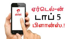Airtel.in-ல் தொகுக்கபட்டுள்ள டாப் 5 ஏர்டெல் போஸ்ட்பெயிட் பிளான்ஸ்.!