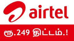 ஏர்டெல் அதிரடி: வெறும் ரூ.249/-ல் ஜியோவை பழிக்குப்பழி வாங்கியது.!