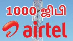 ஏர்டெல் அதிரடி: 1ஜிபி - 2ஜிபி இல்ல, முழுசா 1000ஜிபி டேட்டா இலவசம்; பெறுவது எப்படி.?