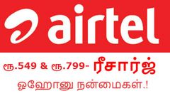பார்தி ஏர்டெல்: ரூ.549/- மற்றும் ரூ.799/- ரீசார்ஜ் நன்மைகள்.!