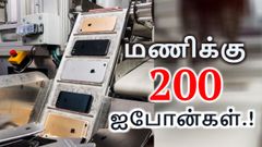 ஒரு மணி நேரத்திற்கு 200 ஐபோன்களை உடைக்கும் ரோபோட்; ஏன்.? எதற்கு.?