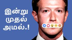 இனி லைக்ஸ், கமெண்ட் செய்வதில் கூட கட்டுப்பாடுகள்; பேஸ்புக் அதிரடி.!