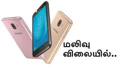 மலிவு விலையில் கேலக்ஸி ஜே2 (2018) அறிமுகம்.!