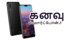 ஹூவாய் பி20 மற்றும் பி20 ப்ரோ : இந்திய வெளியீட்டு தேதி மற்றும் விலை.!