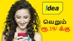 வெறும் ரூ.19/-க்கு ஏர்டெல் - ஜியோவிற்கு 'செக்' வைத்த ஐடியா செல்லுலார்.!
