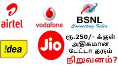 ரூ.250/- க்குள் அதிகமான டேட்டா தரும் டெலிகாம் நிறுவனம் எது? வாங்க பார்ப்போம்.!