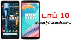 பட்ஜெட் விலையில் வாங்கச் சிறந்த டாப் 10 ஸ்மார்ட்போன் மாடல்கள்!