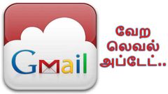 வேற லெவல் அப்டேட்: கனவிலும் கூட நினைக்காத வசதியுடன் ஜிமெயில்.!