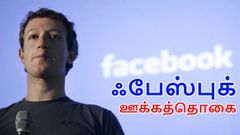 ஃபேஸ்புக் சார்பில் வழங்கப்படும் ஊக்கத்தொகை: எதற்கு?