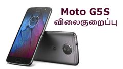 நம்பமுடியாத விலைகுறைப்பில் விற்பனைக்கு வரும் மோட்டோ ஜி5எஸ்.!